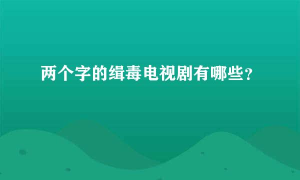 两个字的缉毒电视剧有哪些？