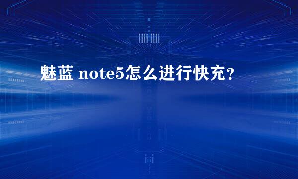 魅蓝 note5怎么进行快充？