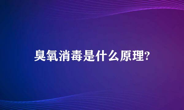 臭氧消毒是什么原理?