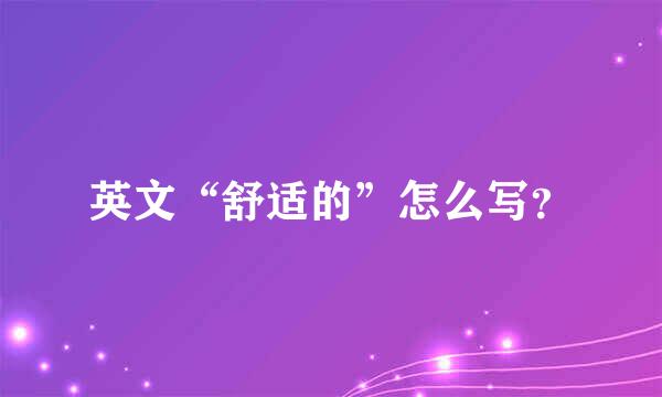 英文“舒适的”怎么写？