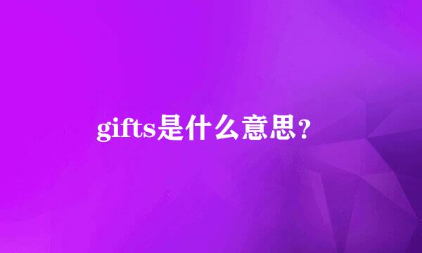 gifts是什么意思？