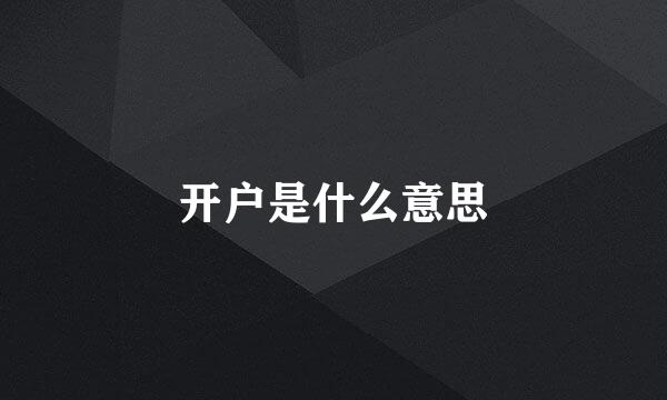 开户是什么意思