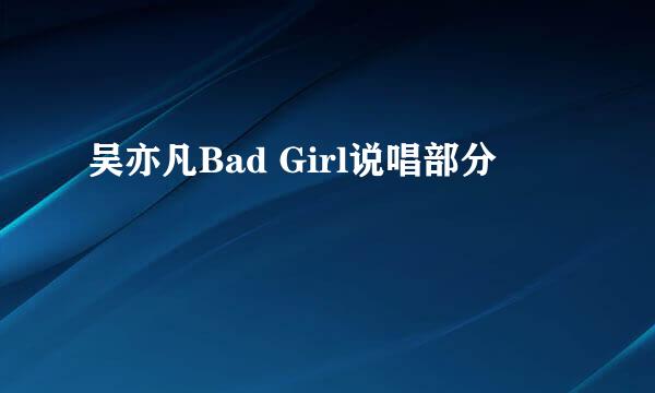 吴亦凡Bad Girl说唱部分