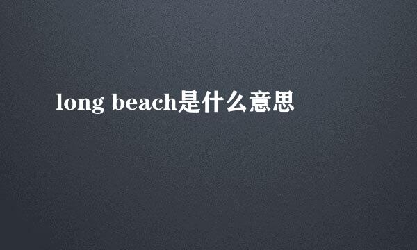 long beach是什么意思