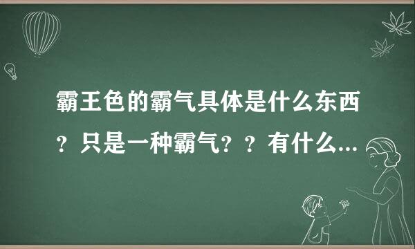 霸王色的霸气具体是什么东西？只是一种霸气？？有什么作用？强吗？