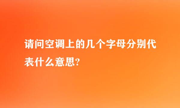 请问空调上的几个字母分别代表什么意思?