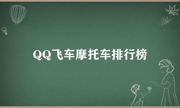 QQ飞车摩托车排行榜