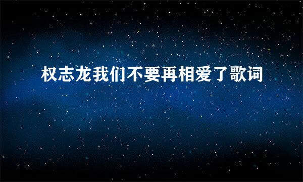 权志龙我们不要再相爱了歌词