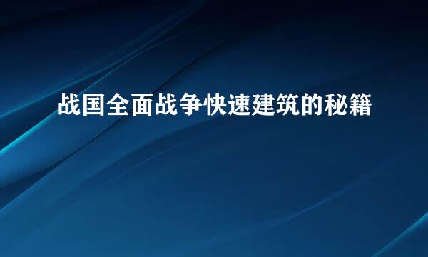 战国全面战争快速建筑的秘籍