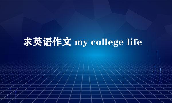 求英语作文 my college life