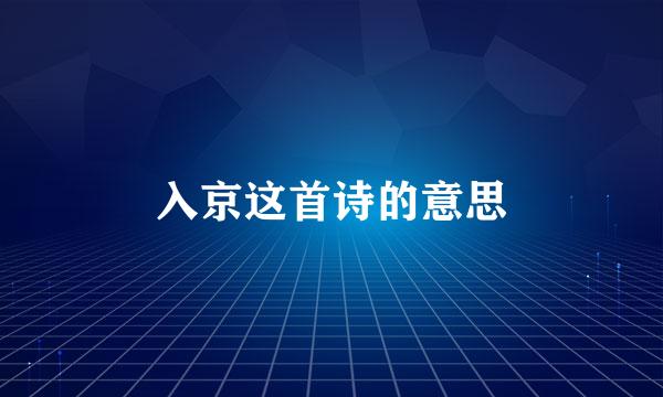 入京这首诗的意思