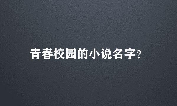 青春校园的小说名字？