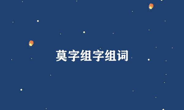 莫字组字组词