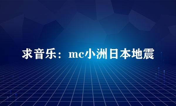 求音乐：mc小洲日本地震