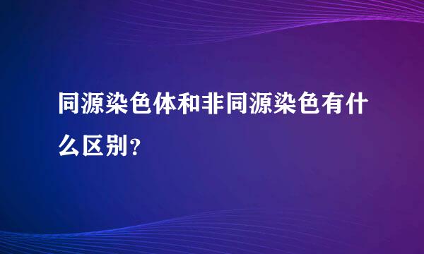 同源染色体和非同源染色有什么区别？