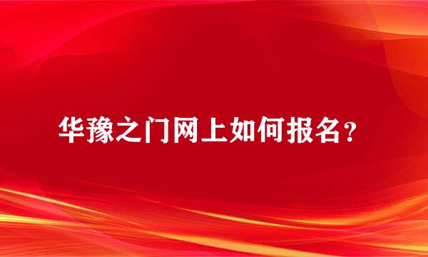 华豫之门网上如何报名？