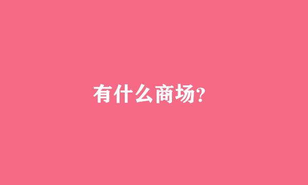 有什么商场？