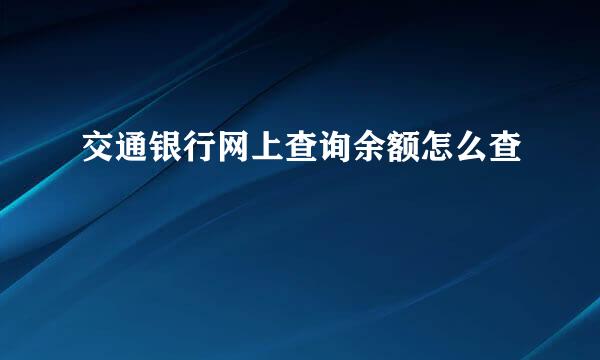 交通银行网上查询余额怎么查