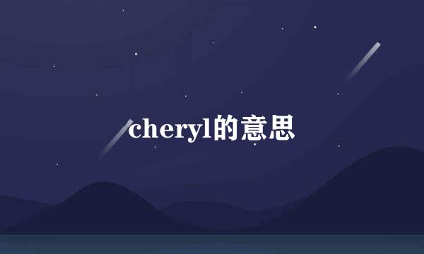 cheryl的意思