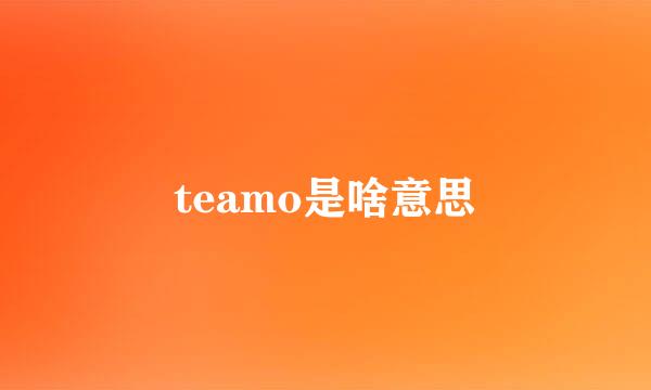 teamo是啥意思