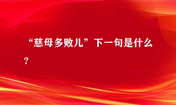 “慈母多败儿”下一句是什么？