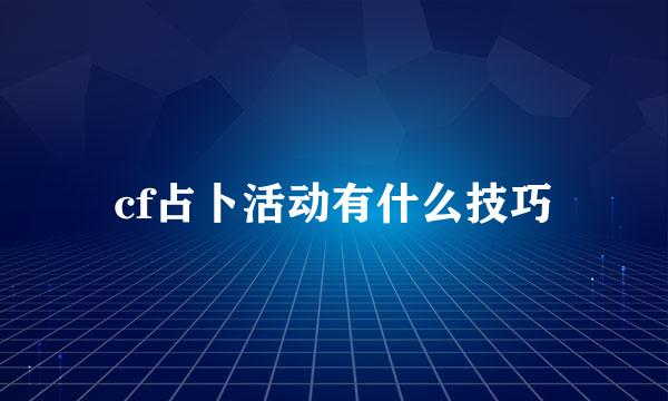 cf占卜活动有什么技巧