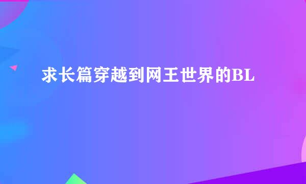 求长篇穿越到网王世界的BL