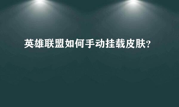 英雄联盟如何手动挂载皮肤？