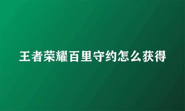 王者荣耀百里守约怎么获得