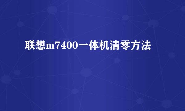 联想m7400一体机清零方法