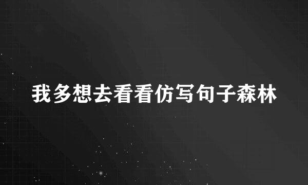 我多想去看看仿写句子森林