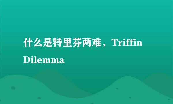 什么是特里芬两难，Triffin Dilemma