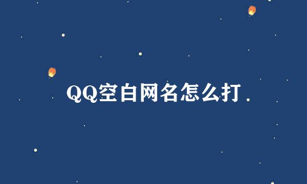 QQ空白网名怎么打