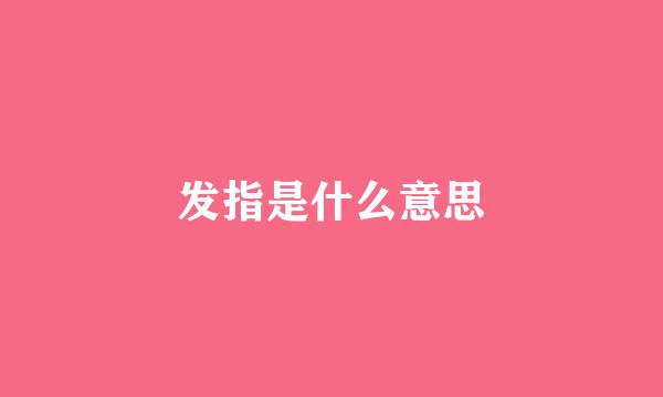 发指是什么意思