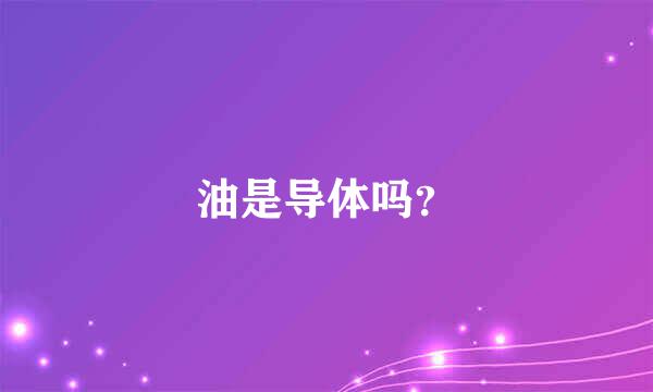 油是导体吗？