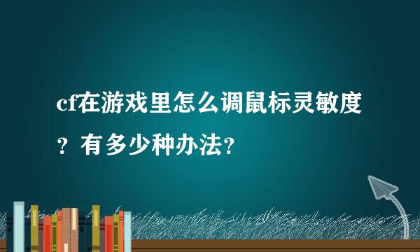 cf在游戏里怎么调鼠标灵敏度？有多少种办法？