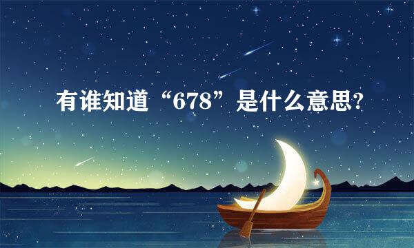 有谁知道“678”是什么意思?