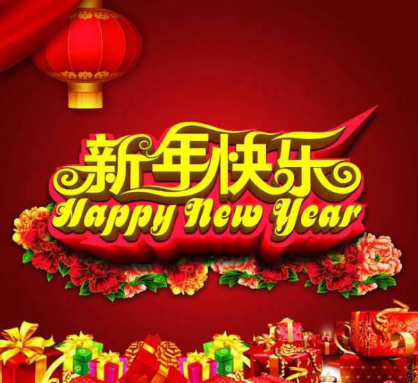 别人和你说新年快乐应该怎么回答