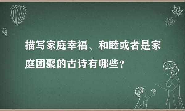 描写家庭幸福、和睦或者是家庭团聚的古诗有哪些？