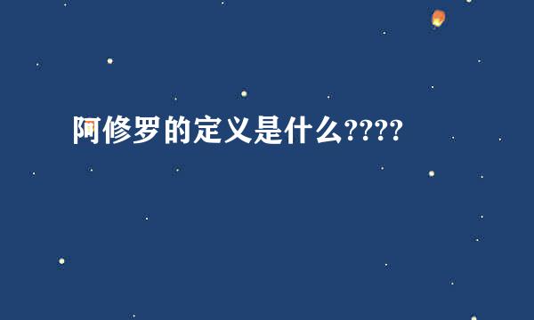 阿修罗的定义是什么????