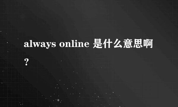 always online 是什么意思啊？