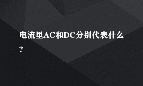 电流里AC和DC分别代表什么?