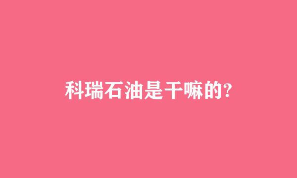 科瑞石油是干嘛的?