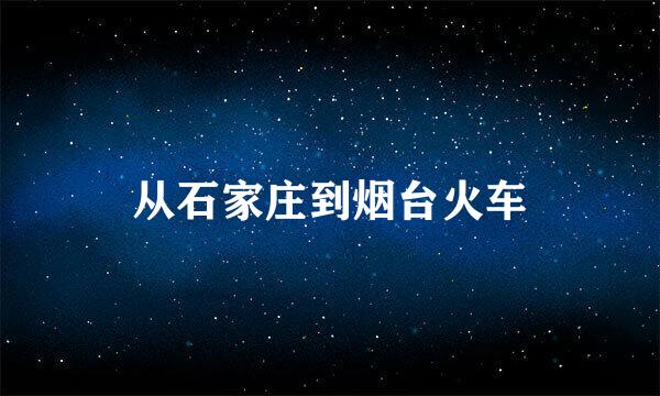 从石家庄到烟台火车