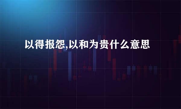 以得报怨,以和为贵什么意思