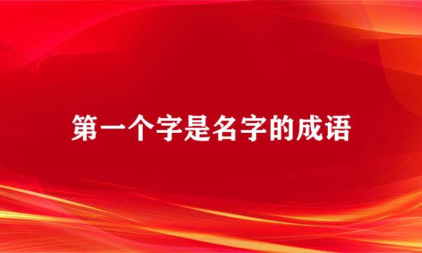 第一个字是名字的成语