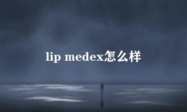 lip medex怎么样