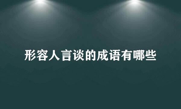 形容人言谈的成语有哪些