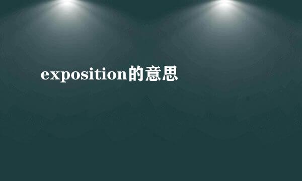 exposition的意思