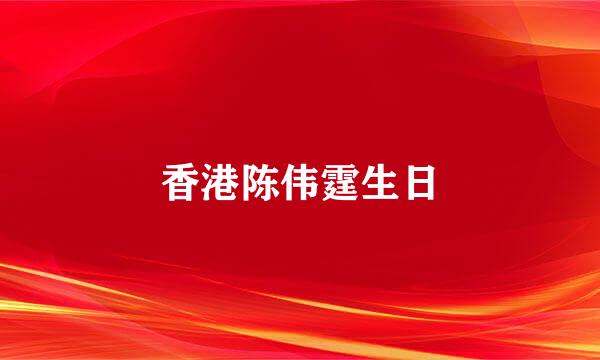 香港陈伟霆生日